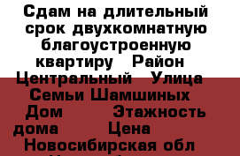 Сдам на длительный срок двухкомнатную благоустроенную квартиру › Район ­ Центральный › Улица ­ Семьи Шамшиных › Дом ­ 12 › Этажность дома ­ 12 › Цена ­ 28 000 - Новосибирская обл., Новосибирск г. Недвижимость » Квартиры аренда   . Новосибирская обл.,Новосибирск г.